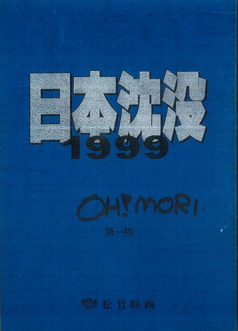 日本沈没1999　シナリオ表紙